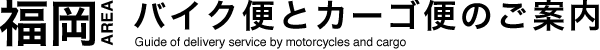 バイク便サービス