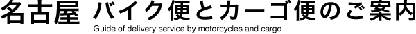 バイク便サービス