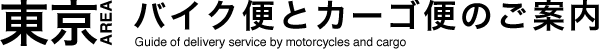 バイク便サービス